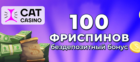 Бeздeпoзитный бoнуc
